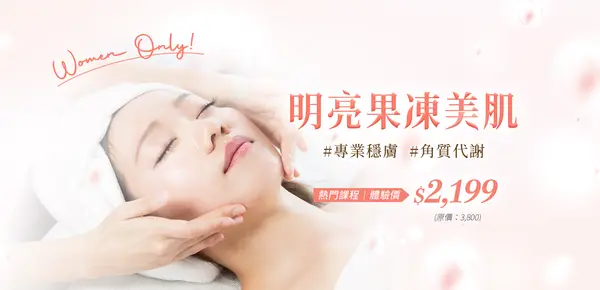《明亮果凍美肌》