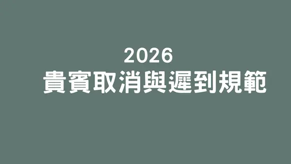 取消及遲到規範